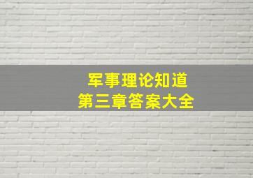 军事理论知道第三章答案大全