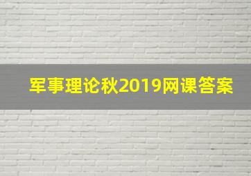 军事理论秋2019网课答案