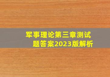 军事理论第三章测试题答案2023版解析