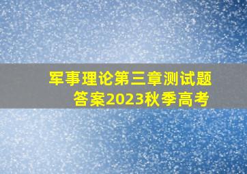 军事理论第三章测试题答案2023秋季高考