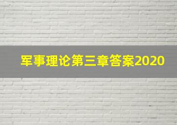 军事理论第三章答案2020