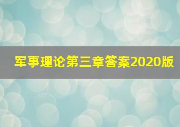 军事理论第三章答案2020版