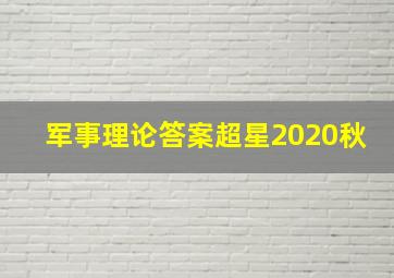 军事理论答案超星2020秋