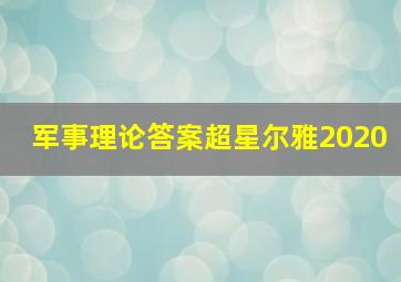 军事理论答案超星尔雅2020