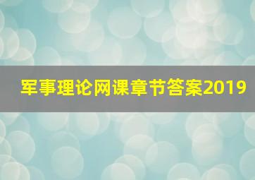 军事理论网课章节答案2019