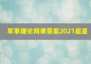 军事理论网课答案2021超星