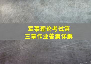 军事理论考试第三章作业答案详解