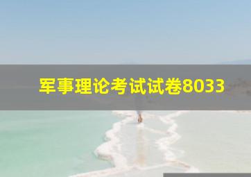 军事理论考试试卷8033