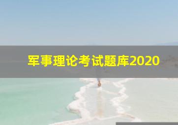 军事理论考试题库2020