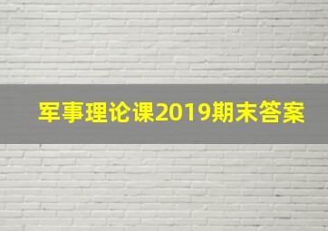 军事理论课2019期末答案