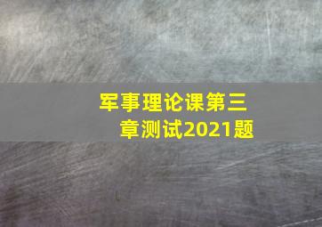 军事理论课第三章测试2021题