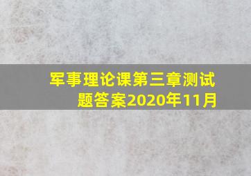 军事理论课第三章测试题答案2020年11月