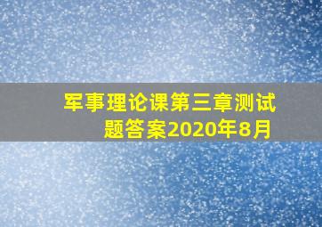 军事理论课第三章测试题答案2020年8月