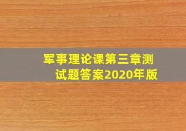 军事理论课第三章测试题答案2020年版