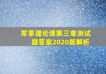 军事理论课第三章测试题答案2020版解析