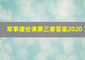 军事理论课第三章答案2020