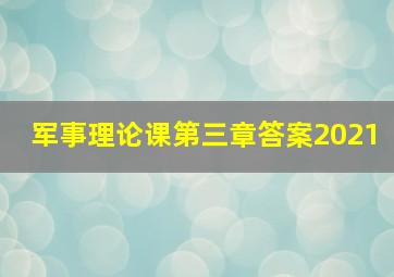 军事理论课第三章答案2021