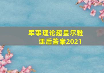 军事理论超星尔雅课后答案2021