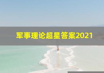 军事理论超星答案2021