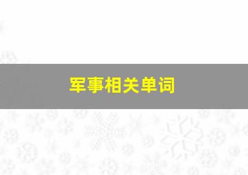 军事相关单词