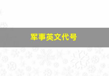 军事英文代号