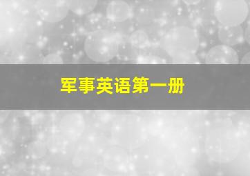 军事英语第一册