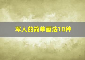 军人的简单画法10种