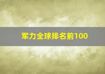 军力全球排名前100