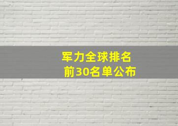 军力全球排名前30名单公布