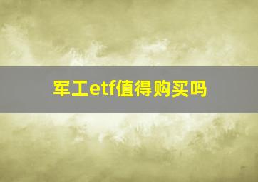 军工etf值得购买吗