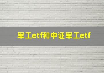 军工etf和中证军工etf