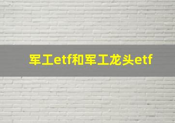 军工etf和军工龙头etf