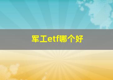 军工etf哪个好