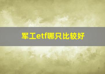 军工etf哪只比较好