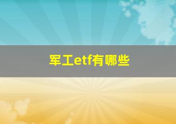 军工etf有哪些