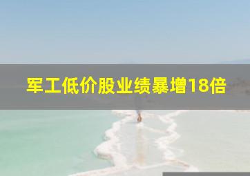 军工低价股业绩暴增18倍