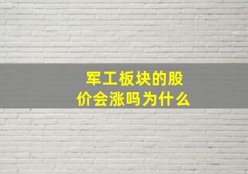 军工板块的股价会涨吗为什么