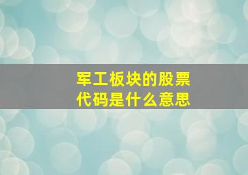 军工板块的股票代码是什么意思