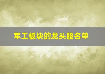 军工板块的龙头股名单