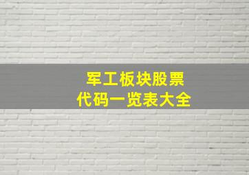 军工板块股票代码一览表大全