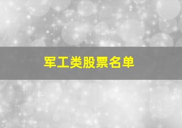 军工类股票名单