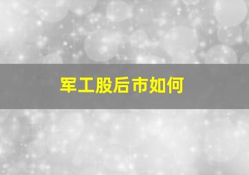 军工股后市如何