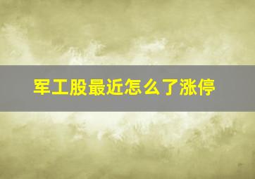 军工股最近怎么了涨停