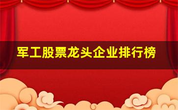 军工股票龙头企业排行榜