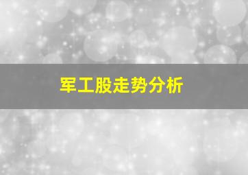 军工股走势分析