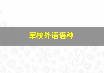 军校外语语种