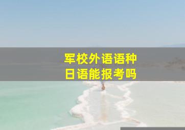 军校外语语种日语能报考吗