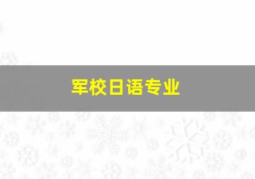 军校日语专业