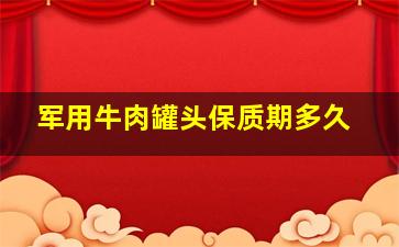 军用牛肉罐头保质期多久