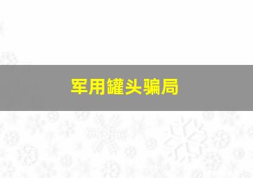 军用罐头骗局